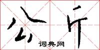 公斤怎么寫好看