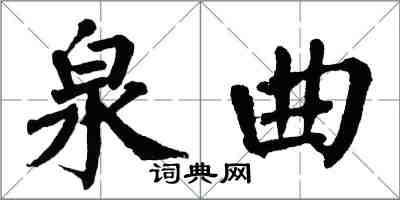 翁闓運泉曲楷書怎么寫