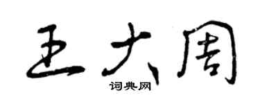 曾慶福王大周草書個性簽名怎么寫