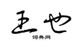 曾慶福王也草書個性簽名怎么寫