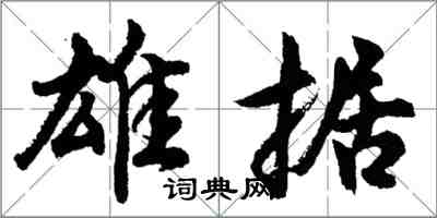 胡問遂雄據行書怎么寫