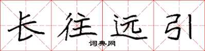 袁強長往遠引楷書怎么寫