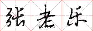 段相林張老樂行書怎么寫