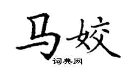 丁謙馬姣楷書個性簽名怎么寫