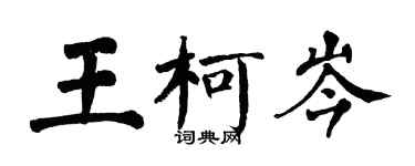 翁闓運王柯岑楷書個性簽名怎么寫