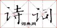 黃華生詩詞楷書怎么寫