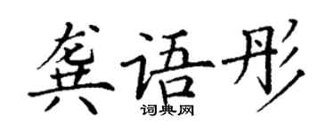 丁謙龔語彤楷書個性簽名怎么寫
