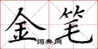 丁謙金筆楷書怎么寫