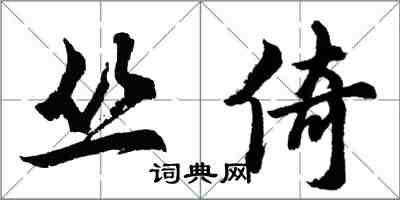 胡問遂叢倚行書怎么寫