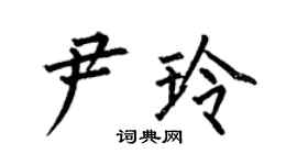 何伯昌尹玲楷書個性簽名怎么寫