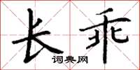 丁謙長乖楷書怎么寫