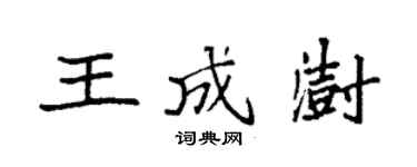 袁強王成澍楷書個性簽名怎么寫