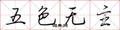 荊霄鵬五色無主行書怎么寫