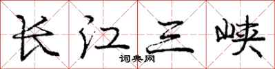 龐中華長江三峽行書怎么寫