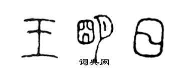 陳聲遠王明日篆書個性簽名怎么寫