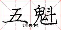 龐中華五魁楷書怎么寫