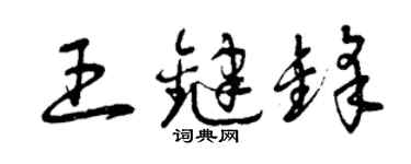 曾慶福王鍵鋒草書個性簽名怎么寫