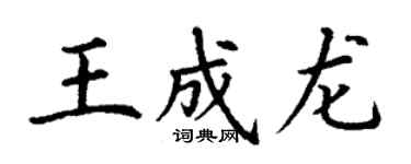 丁謙王成龍楷書個性簽名怎么寫