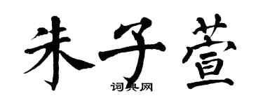 翁闓運朱子萱楷書個性簽名怎么寫