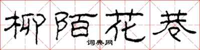 柯春海柳陌花巷隸書怎么寫