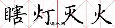 丁謙瞎燈滅火楷書怎么寫