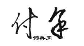 駱恆光付余草書個性簽名怎么寫