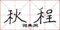 侯登峰秋程楷書怎么寫