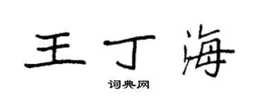 袁強王丁海楷書個性簽名怎么寫