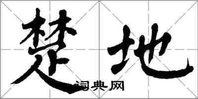 翁闓運楚地楷書怎么寫
