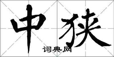 翁闓運中狹楷書怎么寫