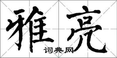 翁闓運雅亮楷書怎么寫