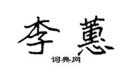 袁強李蕙楷書個性簽名怎么寫