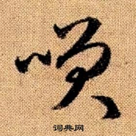 趙孟頫真草千字文中咲的寫法