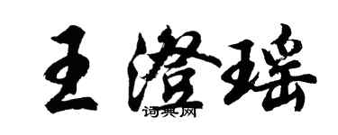 胡問遂王澄瑤行書個性簽名怎么寫