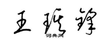梁錦英王琪鋒草書個性簽名怎么寫