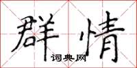 侯登峰群情楷書怎么寫