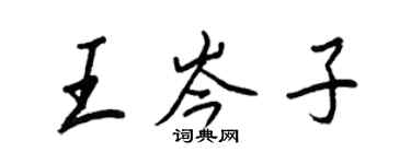 王正良王岑子行書個性簽名怎么寫