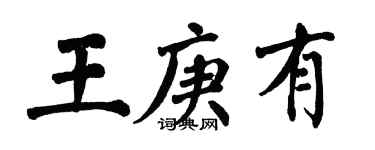 翁闓運王庚有楷書個性簽名怎么寫