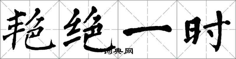 翁闓運艷絕一時楷書怎么寫