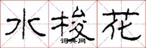 柯春海水梭花隸書怎么寫