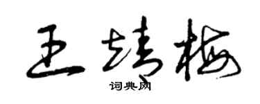 曾慶福王靖梅草書個性簽名怎么寫