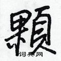 愀行書怎么寫好看_愀硬筆行書書法_愀鋼筆行書字帖