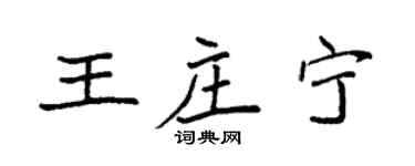 袁強王莊寧楷書個性簽名怎么寫