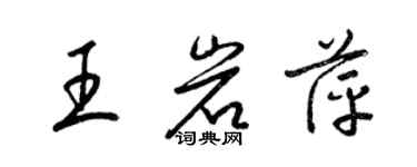 梁錦英王岩萍草書個性簽名怎么寫