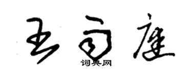 朱錫榮王雨庭草書個性簽名怎么寫