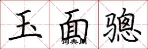 荊霄鵬玉面驄楷書怎么寫