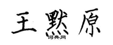 何伯昌王默原楷書個性簽名怎么寫