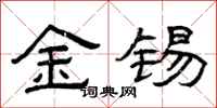 曾慶福金錫隸書怎么寫