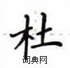 盧中南寫的硬筆楷書杜