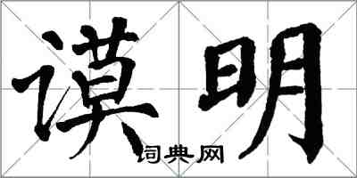 翁闓運謨明楷書怎么寫